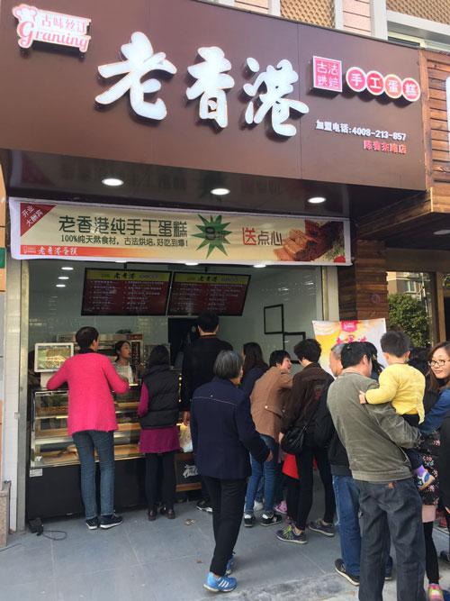 古味丝汀老香港蛋糕